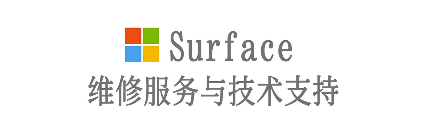 元谋surface产品维修服务中心