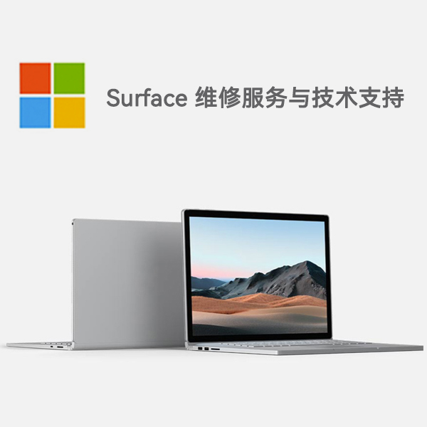 元谋surface产品维修服务电话